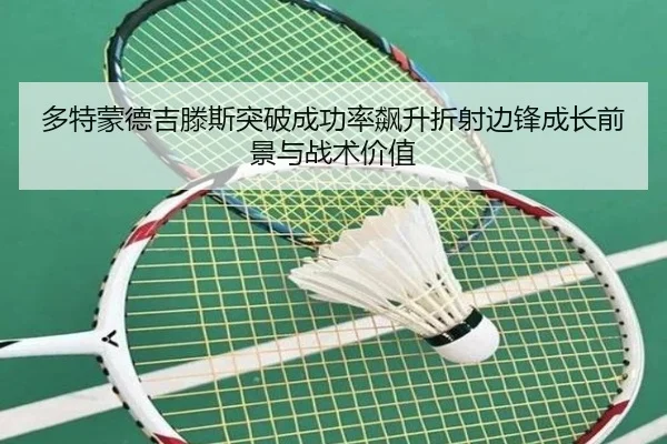 多特蒙德吉滕斯突破成功率飙升折射边锋成长前景与战术价值
