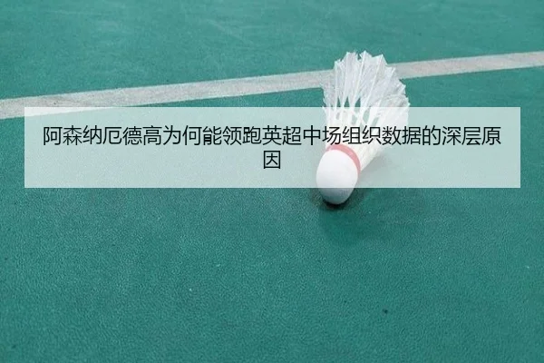 阿森纳厄德高为何能领跑英超中场组织数据的深层原因