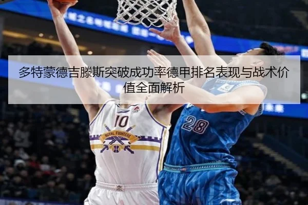 多特蒙德吉滕斯突破成功率德甲排名表现与战术价值全面解析